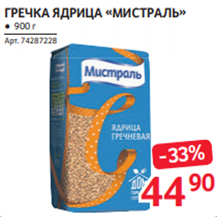 Акция - ГРЕЧКА ЯДРИЦА «МИСТРАЛЬ» ● 900 г