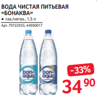 Акция - ВОДА ЧИСТАЯ ПИТЬЕВАЯ «БОНАКВА» ● газ./негаз., 1,5 л