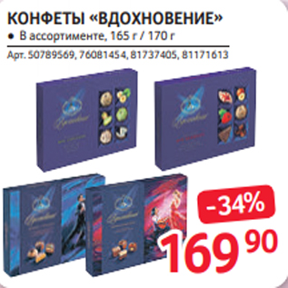 Акция - КОНФЕТЫ «ВДОХНОВЕНИЕ» ● В ассортименте, 165 г / 170 г