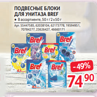 Акция - ПОДВЕСНЫЕ БЛОКИ ДЛЯ УНИТАЗА BREF ● В ассортиенте, 50 г / 2 х 50 г