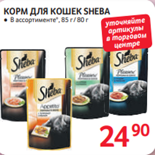 Акция - КОРМ ДЛЯ КОШЕК SHEBA ● В ассортименте*, 85 г / 80 г