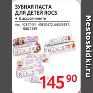 Акция - ЗУБНАЯ ПАСТА ДЛЯ ДЕТЕЙ ROCS ● В ассортименте