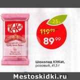 Магазин:Пятёрочка,Скидка:Шоколад KitKAt