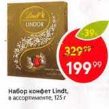 Магазин:Пятёрочка,Скидка:Набор конфет Lindt