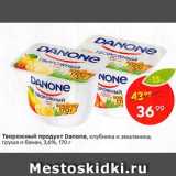 Магазин:Пятёрочка,Скидка:Творожный продукт Danone 3.6%