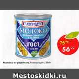 Пятёрочка Акции - Молоко сгущенное Главпродукт