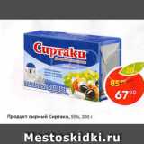 Магазин:Пятёрочка,Скидка:Продукт сырный Сиртаки 55%