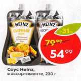 Пятёрочка Акции - Соус  HEINZ