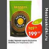 Пятёрочка Акции - Кофе Черная карта Exclusive Brasilla