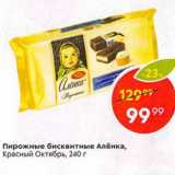 Магазин:Пятёрочка,Скидка:Пирожные бисквитные Алёнка, Красный Октябрь