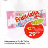 Магазин:Пятёрочка,Скидка:Мармелад Fruit Tella