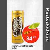 Магазин:Пятёрочка,Скидка:Напиток Coffe cola