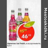 Магазин:Пятёрочка,Скидка:Напиток Ice Fresh