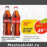 Магазин:Пятёрочка,Скидка:Напитки Coca-Cola; Coca-Cola Zero