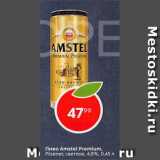 Пиво Amstel Premium 4,8%