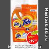 Магазин:Пятёрочка,Скидка:Средства для стирки Tide, в ассортименте 3 кг: 1, 3 л. 15 шт 
