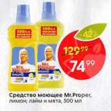 Магазин:Пятёрочка,Скидка:Средсвто моющее Mr.Proper