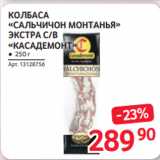 Selgros Акции - КОЛБАСА
«САЛЬЧИЧОН МОНТАНЬЯ»
ЭКСТРА С/В «КАСАДЕМОНТ» ● 250 г