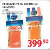 Selgros Акции - СЕМГА/ФОРЕЛЬ КУСОК С/С «А’МОРЕ» ● 300 г