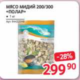 Магазин:Selgros,Скидка:МЯСО МИДИЙ 200/300 «ПОЛАР» ● 1 кг