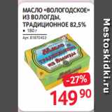 Selgros Акции - МАСЛО «ВОЛОГОДСКОЕ»
ИЗ ВОЛОГДЫ,
ТРАДИЦИОННОЕ 82,5% ● 180 г