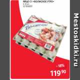 Магазин:Selgros,Скидка:ЯЙЦО С1 «ВОЛЖСКОЕ УТРО» ● 20 шт.