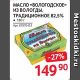 Selgros Акции - МАСЛО «ВОЛОГОДСКОЕ»
ИЗ ВОЛОГДЫ,
ТРАДИЦИОННОЕ 82,5% ● 180 г