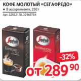 Selgros Акции - КОФЕ МОЛОТЫЙ «СЕГАФРЕДО» ● В ассортименте, 250 г
