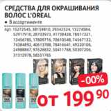 Магазин:Selgros,Скидка:СРЕДСТВА ДЛЯ ОКРАШИВАНИЯ
ВОЛОС L’OREAL ● В ассортименте