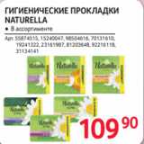 Selgros Акции - ГИГИЕНИЧЕСКИЕ ПРОКЛАДКИ
NATURELLA
● В ассортименте