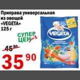 Магазин:Авоська,Скидка:Приправа универсальная из овощей Vegeta
