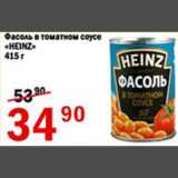 Магазин:Авоська,Скидка:Фасоль в томатном соусе Heinz