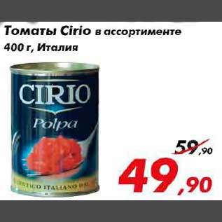 Акция - томаты cirio