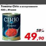 Магазин:Седьмой континент,Скидка:томаты cirio