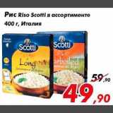 Магазин:Седьмой континент,Скидка:рис Рисо скоти