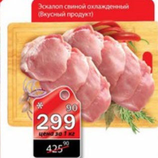 Акция - ЭСКАЛОП СВИНОЙ ВКУСНЫЕ ПРОДУКТЫ