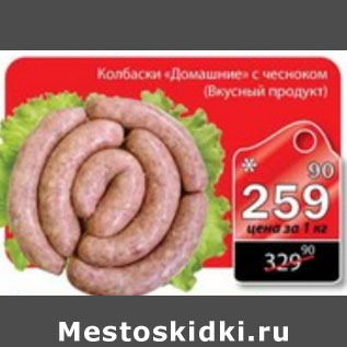 Акция - КОЛБАСКИ ДОМАШНИЕ ВКУСНЫЕ ПРОДУКТЫ