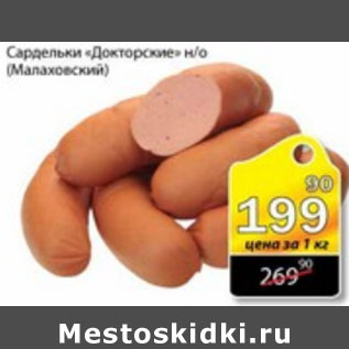 Акция - САРДЕЛЬКИ ДОКТОРСКИЕ МАЛАХОВСКИЙ