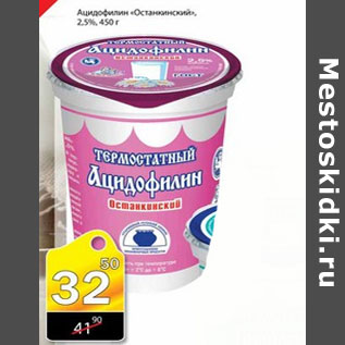 Акция - АЦИДОФИЛИН ОСТАНКИНСКИЙ
