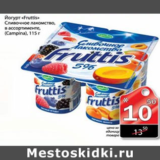 Акция - ЙОГУРТ FRUTTIS CAMPINA