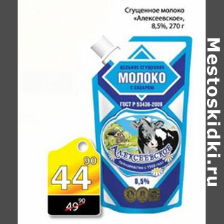 Акция - МОЛОКО СГУЩЕНОЕ АЛЕКСЕЕВСКИЙ