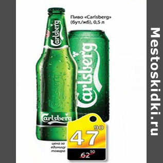 Акция - ПИВО CARLSBERG