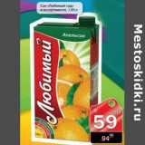 Магазин:Авоська,Скидка:СОК ЛЮБИМЫЙ