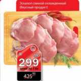 Магазин:Авоська,Скидка:ЭСКАЛОП СВИНОЙ ВКУСНЫЕ ПРОДУКТЫ