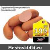 Магазин:Авоська,Скидка:САРДЕЛЬКИ ДОКТОРСКИЕ МАЛАХОВСКИЙ