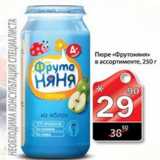 Магазин:Авоська,Скидка:ПЮРЕ ФРУТОНЯНЯ