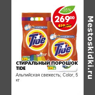 Акция - СТИРАЛЬНЫЙ ПОРОШОК TIDE