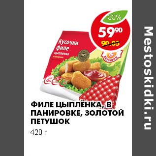 Акция - ФИЛЕ ЦЫПЛЁНКА, В ПАНИРОВКЕ, ЗОЛОТОЙ ПЕТУШОК