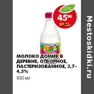 Акция - МОЛОКО ДОМИК В ДЕРЕВНЕ, ОТБОРНОЕ, ПАСТЕРИЗОВАННОЕ, 3,7-4,5%