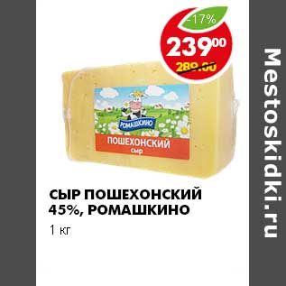 Акция - СЫР ПОШЕХОНСКИЙ 45%, РОМАШКИНО